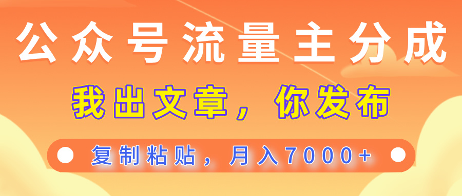 公众号流量主分成，我出文章，你发布，每天粘贴复制，月入7000+网创吧-网创项目资源站-副业项目-创业项目-搞钱项目网创吧