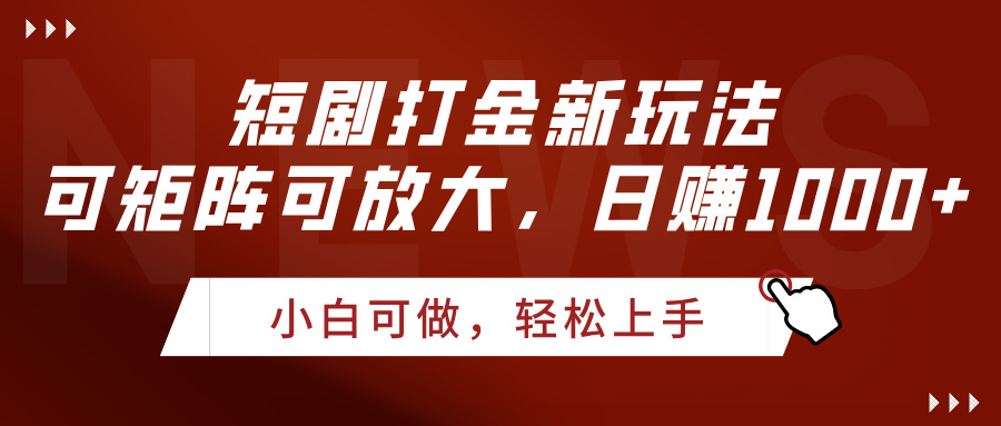 短剧打金新玩法，可矩阵可放大，日赚1000+网创吧-网创项目资源站-副业项目-创业项目-搞钱项目网创吧
