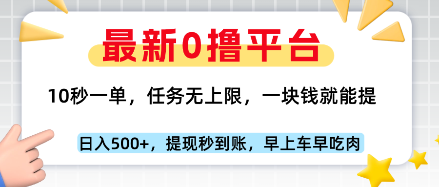 最新零撸平台，10秒一单，一块钱就能提，早上车早吃肉网创吧-网创项目资源站-副业项目-创业项目-搞钱项目网创吧
