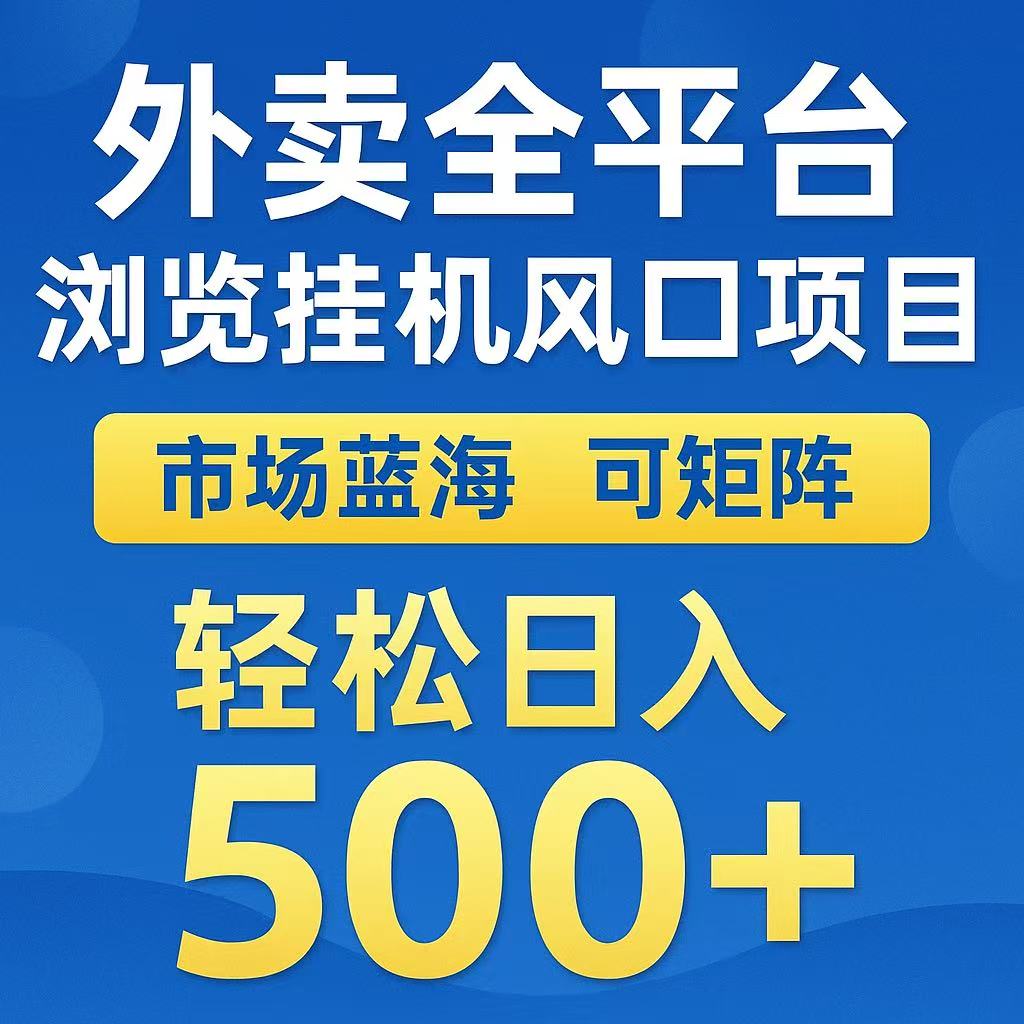 外卖全平台浏览挂机风口项目 市场蓝海 可矩阵 轻松日入500+网创吧-网创项目资源站-副业项目-创业项目-搞钱项目网创吧