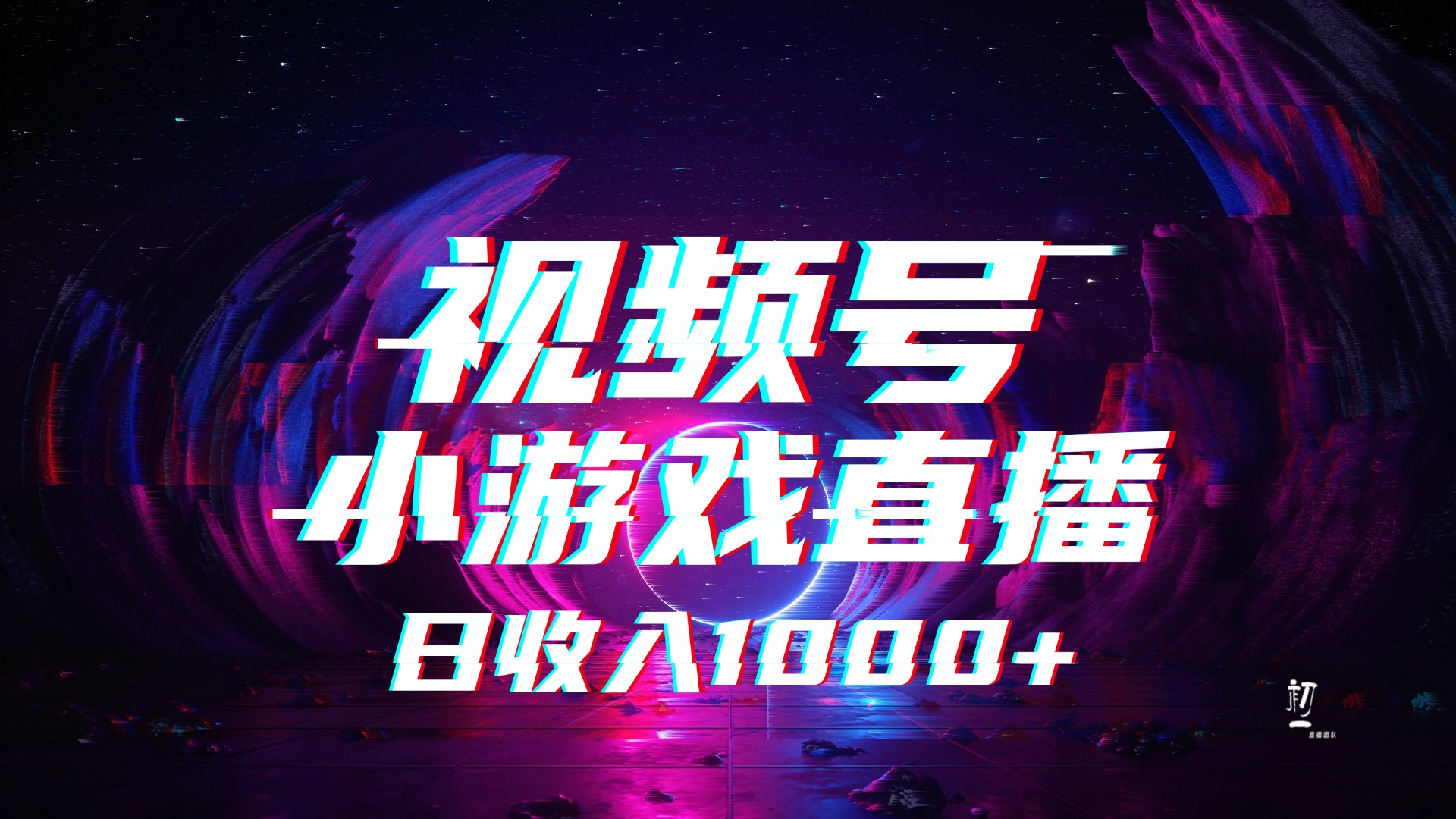 视频号小游戏直播，2025年蓝海项目，日入1000+，收益稳定，实操简单，小白也能轻松上手网创吧-网创项目资源站-副业项目-创业项目-搞钱项目网创吧