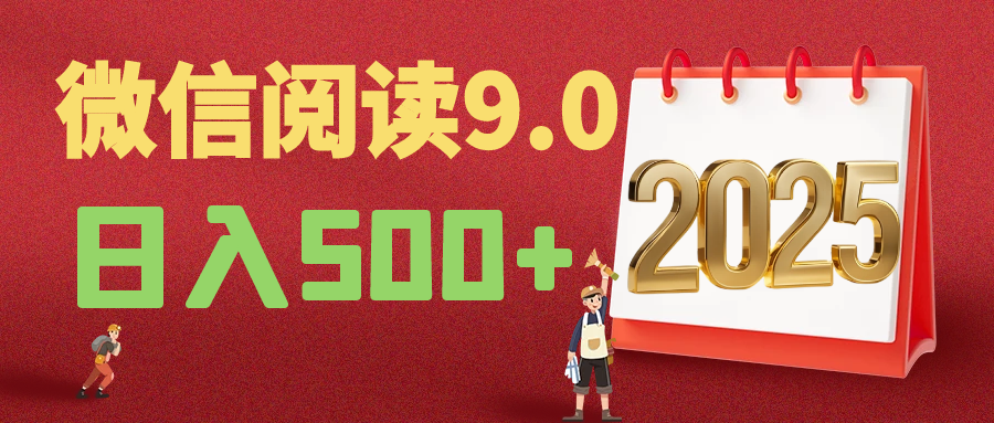 2025微信阅读玩法炸场来袭！零成本开启财富密码，动动手指，单日狂赚500+，堪称“印钞机”附体，错过悔断肠！网创吧-网创项目资源站-副业项目-创业项目-搞钱项目网创吧