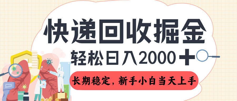 长期稳定的副业，快递回收掘金，新手小白当天上手，轻松日入 2000+网创吧-网创项目资源站-副业项目-创业项目-搞钱项目网创吧